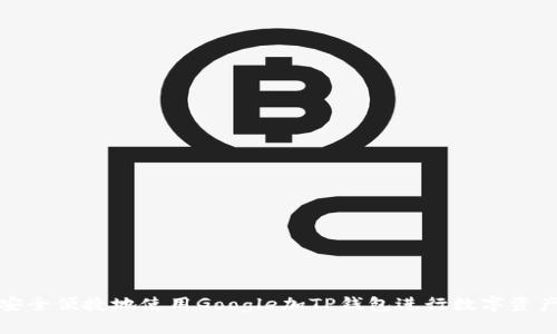 如何安全便捷地使用Google加TP钱包进行数字资产管理