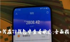 如何在TP钱包中查看状态：全面指南
